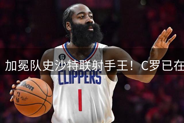 加冕队史沙特联射手王！C罗已在沙特联打入104球，超越萨赫拉维